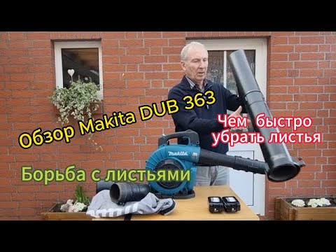 Видео: Обзор Makita DUB 363