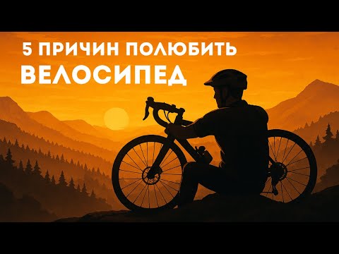 Видео: 5 причин полюбить велосипед на всю жизнь