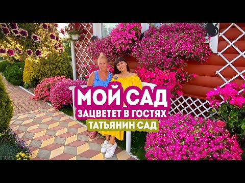 Видео: Мой сад.  Зацветет в гостях. Татьянин Сад 2020