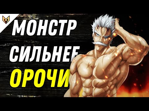 Видео: ПОЯВИЛСЯ МОНСТР СИЛЬНЕЕ ОРОЧИ! - ОБЗОР 192 ГЛАВЫ ВАНПАНЧМЕН