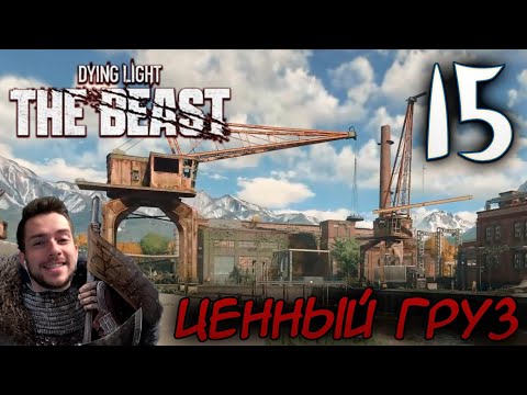 Видео: Dying Light The Beast ПРОХОЖДЕНИЕ НА РУССКОМ #15 ЦЕННЫЙ ГРУЗ
