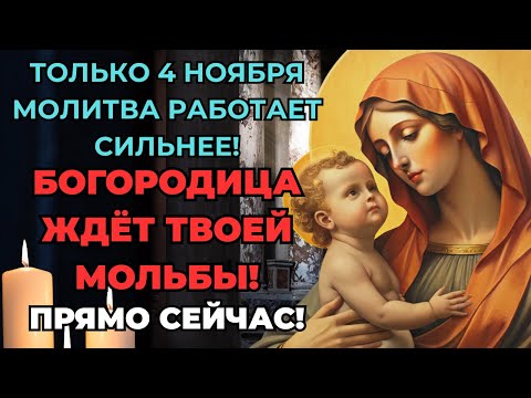 Видео: 4 НОЯБРЯ Богородица УСЛЫШИТ ТЕБЯ! Сила СОБОРНОЙ МОЛИТВЫ работает СИЛЬНЕЕ!