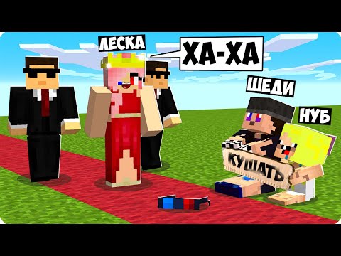 Видео: 😱ЛЕСКА СТАЛА КОРОЛЕВОЙ И НАКАЗАЛА НАС В МАЙНКРАФТ! ШЕДИ ЛЕСКА И НУБИК ТРОЛЛИНГ ЗАМОК MINECRAFT