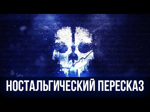 Видео: [НОСТАЛЬГИЧЕСКИЙ ПЕРЕСКАЗ] - CALL OF DUTY: GHOSTS