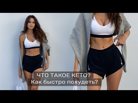Видео: Что такое Кето-Диета?  Как быстро похудеть?