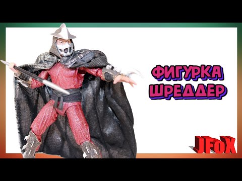 Видео: Фигурка Шреддер/NECA TMNT 1990 Shredder Figure