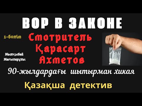 Видео: Қарасарт, 1-бөлім, Шытырманға толы хикая, Ж.Жағыпарұлы, Аудиокітап