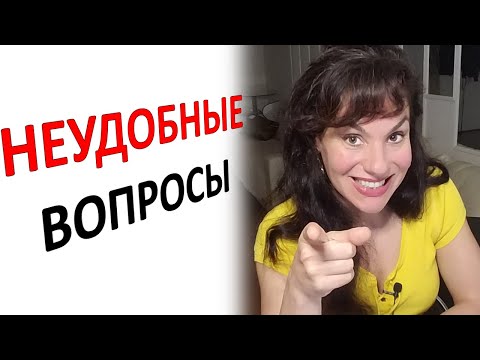 Видео: КАК ОТВЕЧАТЬ НА НЕУДОБНЫЕ ВОПРОСЫ