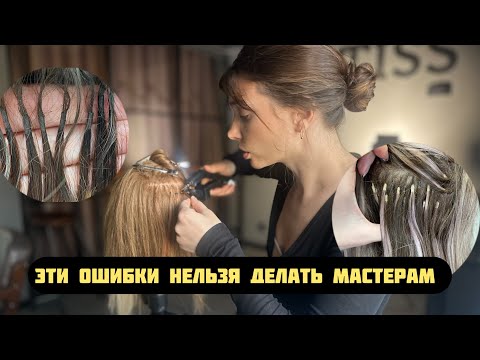 Видео: Главные ошибки в наращивании волос
