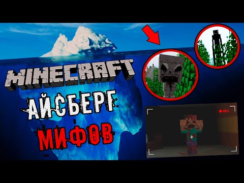 Видео: АЙСБЕРГ МИФЫ МАЙНКРАФТ, Что там на Глубине?