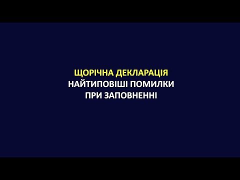 Видео: Щорічна декларація - найтиповіші помилки при заповнені