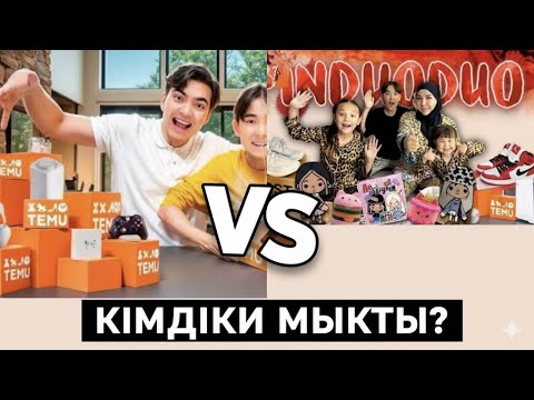 Видео: КОПЖАСАРОВЫ баттл 😍 ЖАСМИН ТОМИРИС @kopzhasarovy НУРДАУЛЕТ АДИЛЕТ баттл РАСПАКОВКА 👜💕
