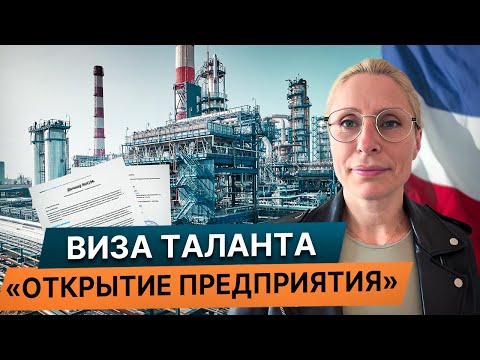 Видео: Паспорт Таланта "Открытие предприятия"/Самое эффективное основание для переезда во Францию в 2024.