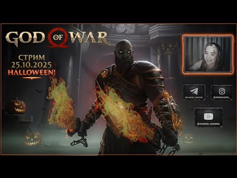 Видео: Кратос встречает Хэллоуин 🎃 Обсуждаем GOD OF WAR и квизы на ужасную тематику (стрим от 25.10.2025)