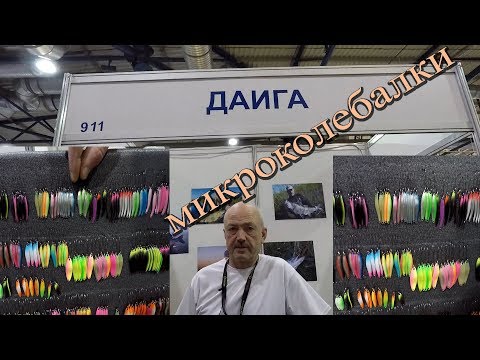 Видео: Рыболовная выставка в Киеве Active Expo Fest 2019.  Микроколебалки Даига