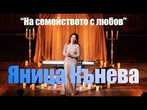 Видео: Яница Кънева "На семейството с любов" 2024