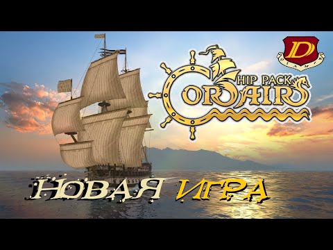 Видео: НОВЫЙ СТАРТ💀КОРСАРЫ: Corsairs Ships Pack [обзор обновлённых текстур]
