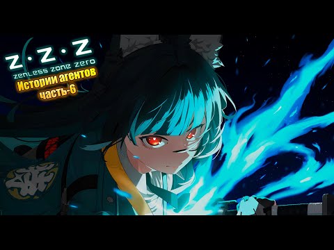 Видео: Zenless Zone Zero ver 2.3 #22-Истории агентов: часть-6