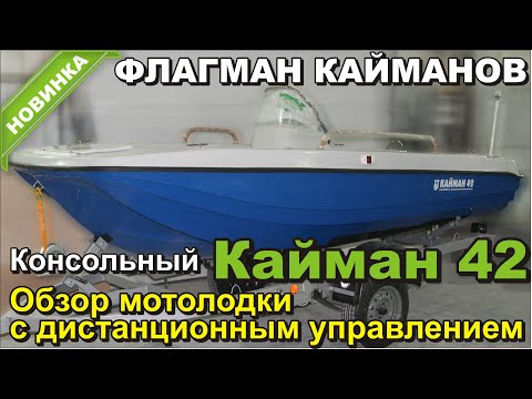 Видео: Флагман кайманов – консольный Кайман 42. Обзор мотолодки с дистанционным управлением