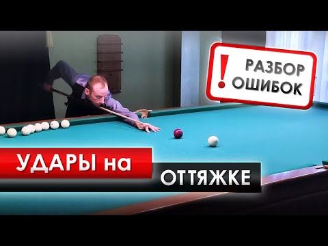 Видео: Оттяжка. Основные ошибки и их решение.