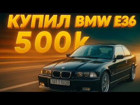 Видео: КУПИЛ БМВ Е36 ЗА 500к | КРАСИВЫЙ МИНСК | СТЕНС ДЛЯ ДРИФТА