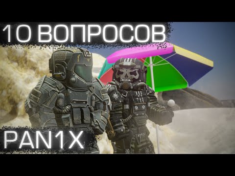 Видео: ЭТО ОН СОЗДАТЕЛЬ ХАЙПА В СТАЛКРАФТЕ? 10 ВОПРОСОВ PAN1X | STALCRAFT:X