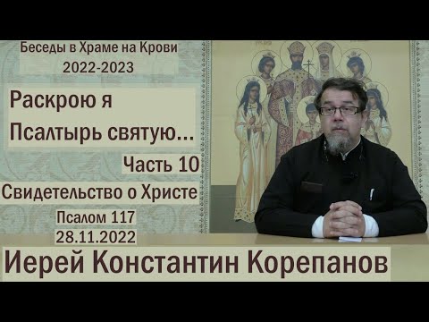 Видео: "Раскрою я Псалтырь святую..."  Часть 10.  Цикл бесед иерея Константина Корепанова (28.11.2022)