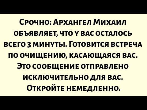 Видео: Срочное уведомление — Архангел Михаил заявляет, что у вас есть всего 3 минуты. Готовится встреча...
