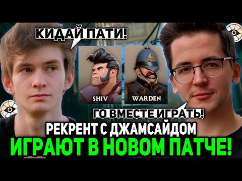 Видео: РЕКРЕНТ с ДЖАМСАЙДОМ ИГРАЮТ ВМЕСТЕ в НОВОМ ПАТЧЕ ДЕДЛОКА // RECRENT WARDEN с JAMSIDE В DEADLOCK