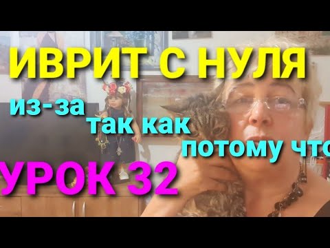 Видео: ИВРИТ с Галей.УРОК 32."Из-за", "Потому что"...