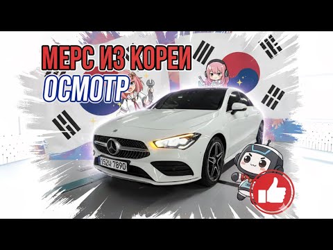 Видео: Осмотр Mercedes-Benz CLA 250 4MATIC (2021) из Кореи от компании Честный Прайс