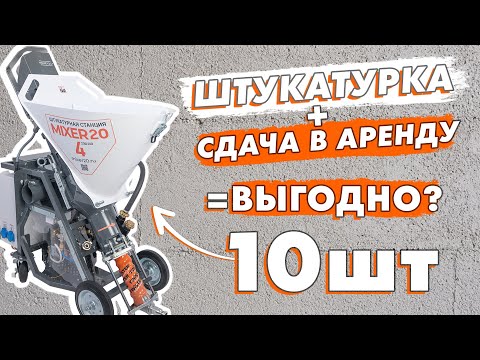 Видео: Владелец про сдачу в аренду штукатурных машин. 1млн/мес или сплошные проблемы? Машинная штукатурка