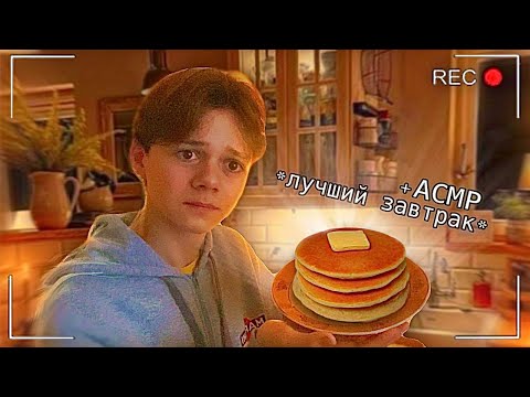 Видео: Пытаюсь ПРИГОТОВИТЬ завтрак С АСМР (почти сгорело)