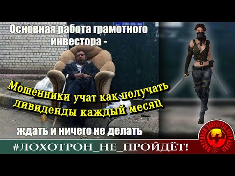 Видео: ОЛЬГА БОРИСОВНА ПОПАЛАСЬ МАТЁРОМУ МОШЕННИКУ или КАК ПОЛУЧАТЬ ДИВИДЕНДЫ КАЖДЫЙ МЕСЯЦ.