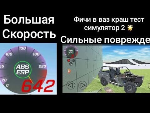 Видео: Фичи и приколы в ваз краш тест симулятор 2 🌟