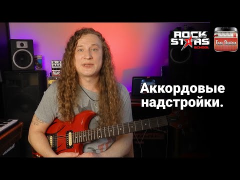 Видео: Chord Extensions / Аккордовые надстройки (терцовая вертикаль)