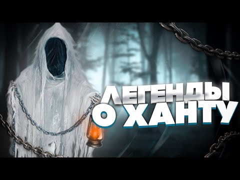 Видео: Легенды и истории о Ханту / Фазмофобия / Phasmophobia