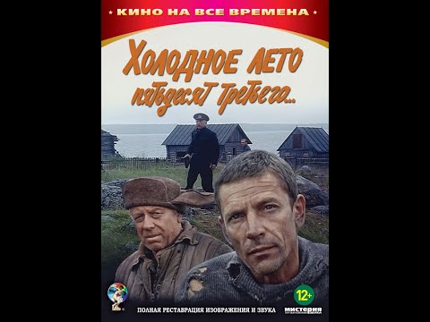 Видео: Холодное лето 53-го