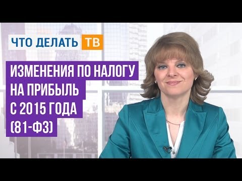 Видео: Изменения по налогу на прибыль с 2015 года (81-ФЗ)