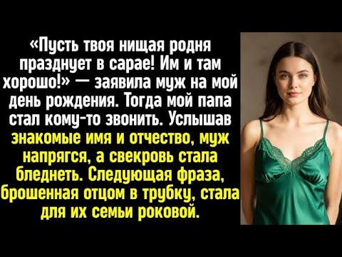 Видео: «Пусть твоя нищая родня празднует в сарае! Им и там хорошо!» — заявила муж на мой день рождения