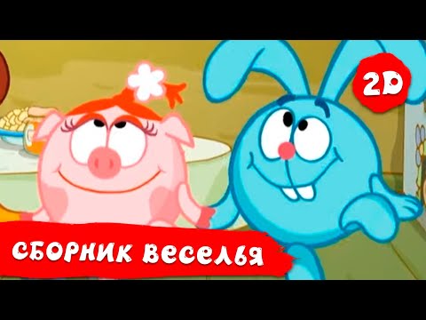 Видео: Самые весёлые серии - Смешарики 2D. Сборник 2021