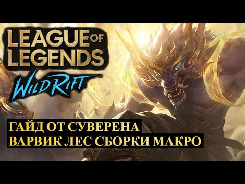 Видео: ГАЙД ОТ СУВЕРЕНА, ВАРВИК ЛЕС, СБОРКИ, МАКРО ВАЙЛД РИФТ | League of Legends Wild Rift #wildrift