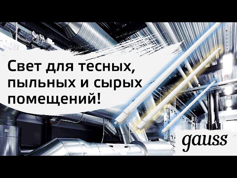 Видео: КОМПАКТНЫЙ СВЕТИЛЬНИК для промышленных объектов | Обзор Gauss ULTRACOMPACT IP65