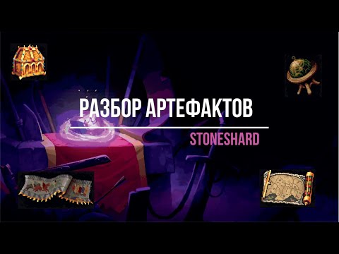Видео: Разбор артефактов. Stoneshard