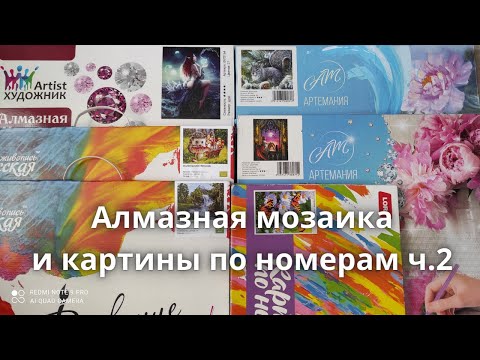 Видео: Алмазная мозаика и картина по номерам.
