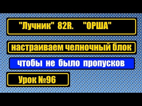 Видео: Лучник 82R, ОРША.  Настройка челночного блока. Чтобы не было пропусков стежка.
