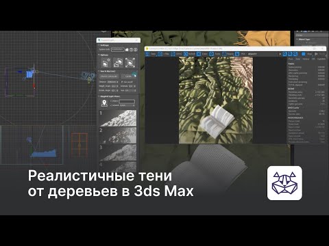 Видео: Тени от деревьев в 3ds Max — уроки 3DHamster