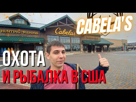 Видео: Магазин Cabelas в Америке. Охота и рыбалка в США.