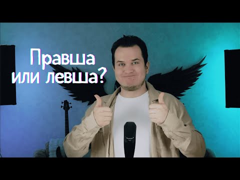 Видео: Левша или правша: как выбрать гитару?