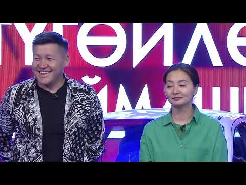 Видео: Түгөйлөр таймашы | 27 - чыгарылыш